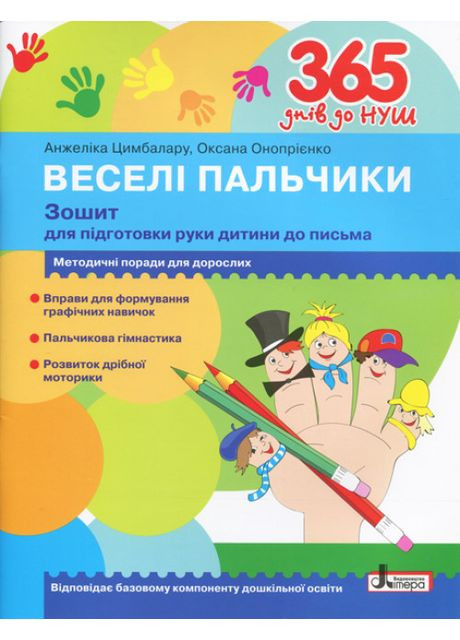 Веселые пальчики. 365 дней до НУШ. Тетрадь для подготовки руки ребенка к письму. Цымбалара А.Д. Літера (354253837)