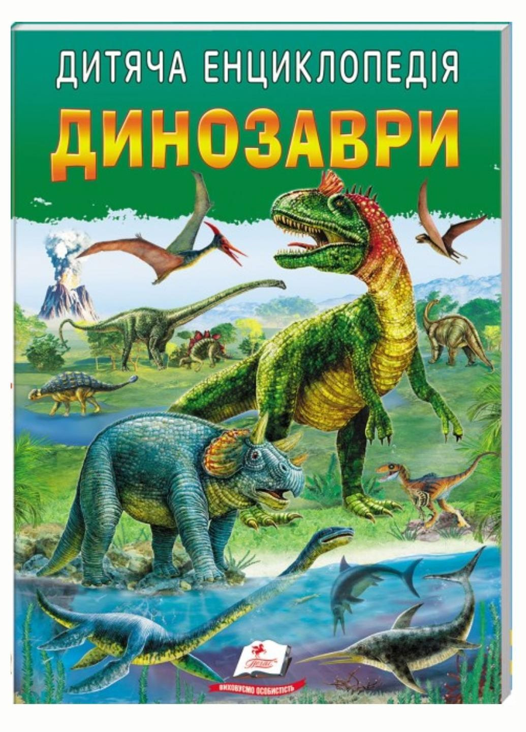 Детская энциклопедия. Динозавры. Любимые авторы. 9786178357986 Пегас (285738695)