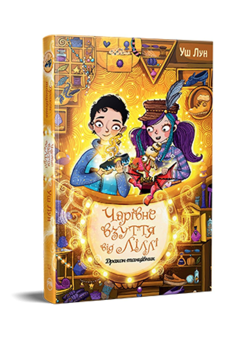 Чарівне взуття від Ліллі. Книга 4 Дракон-танцівник. Уш Лун Рідна мова (297365612)