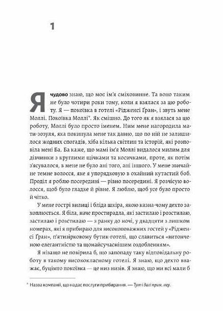 Книга Горничная. Нита Проуз (твердый переплет) (на украинском языке) Лабораторія (273239557)
