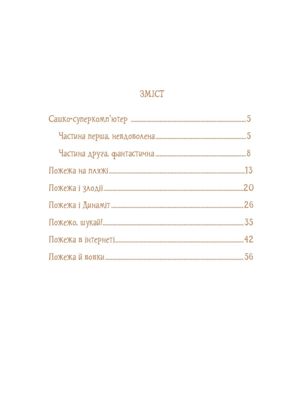 Собака на ім'я Пожежа Навчальна книга - Богдан (370107155)