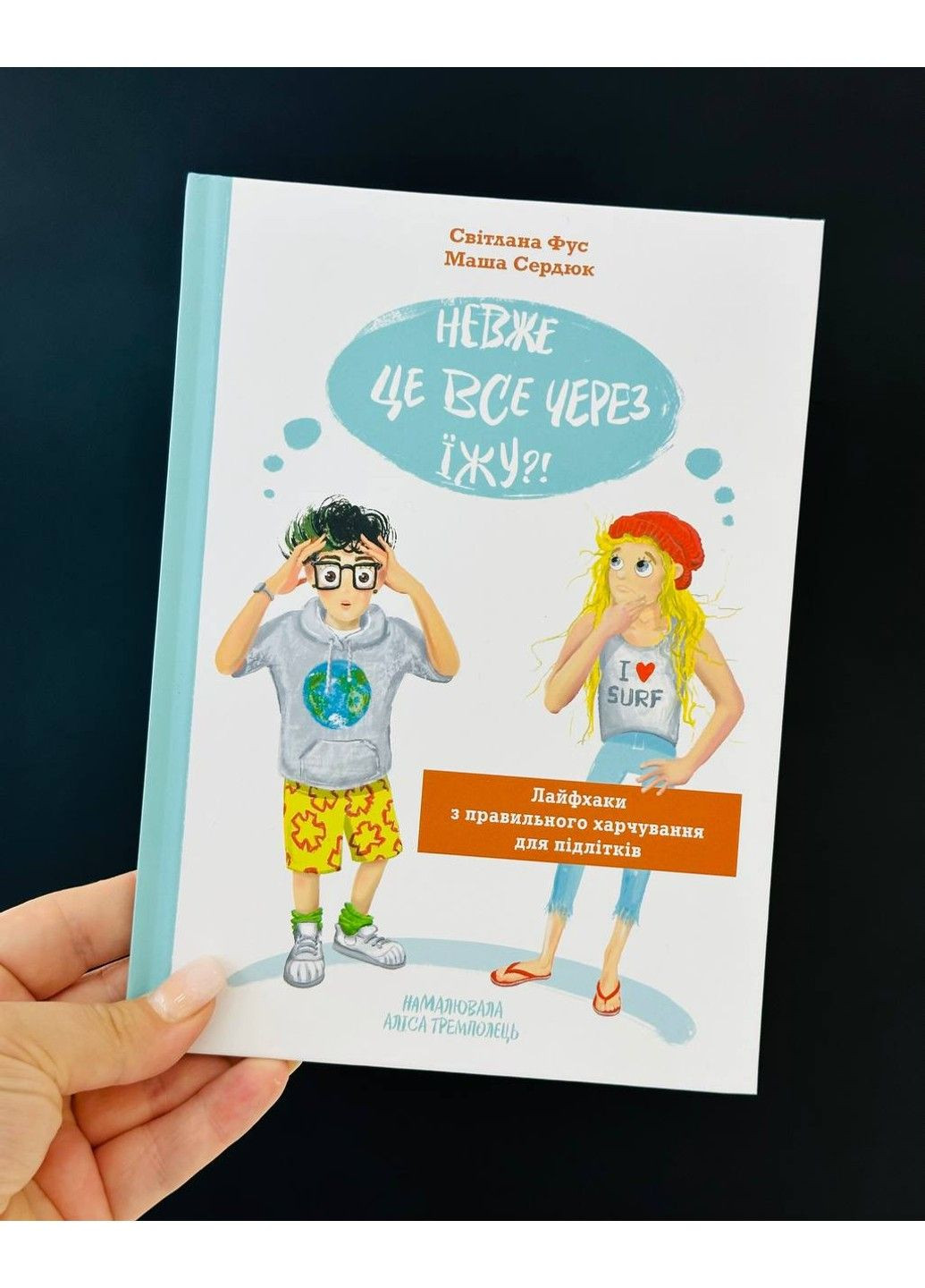 Невже це все через їжу?! Лайфхаки з правильного харчування для підлітків Світлана Фус, Маша Сердюк Читариум (297214436)