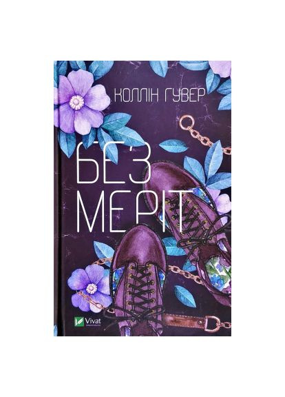 Книга Без Мерит - Коллин Гувер (9789669428561) Vivat Без Меріт - Коллін Гувер (366574972)