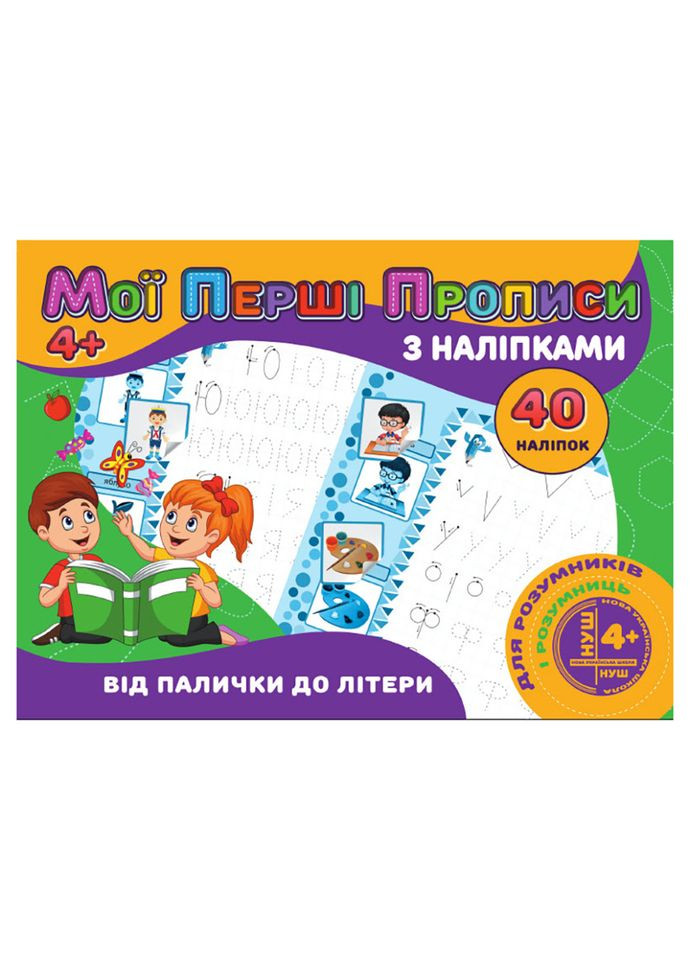 Мої перші прописи Від палички до літери RІ04022003 з наклейками Jumbi (369788030)