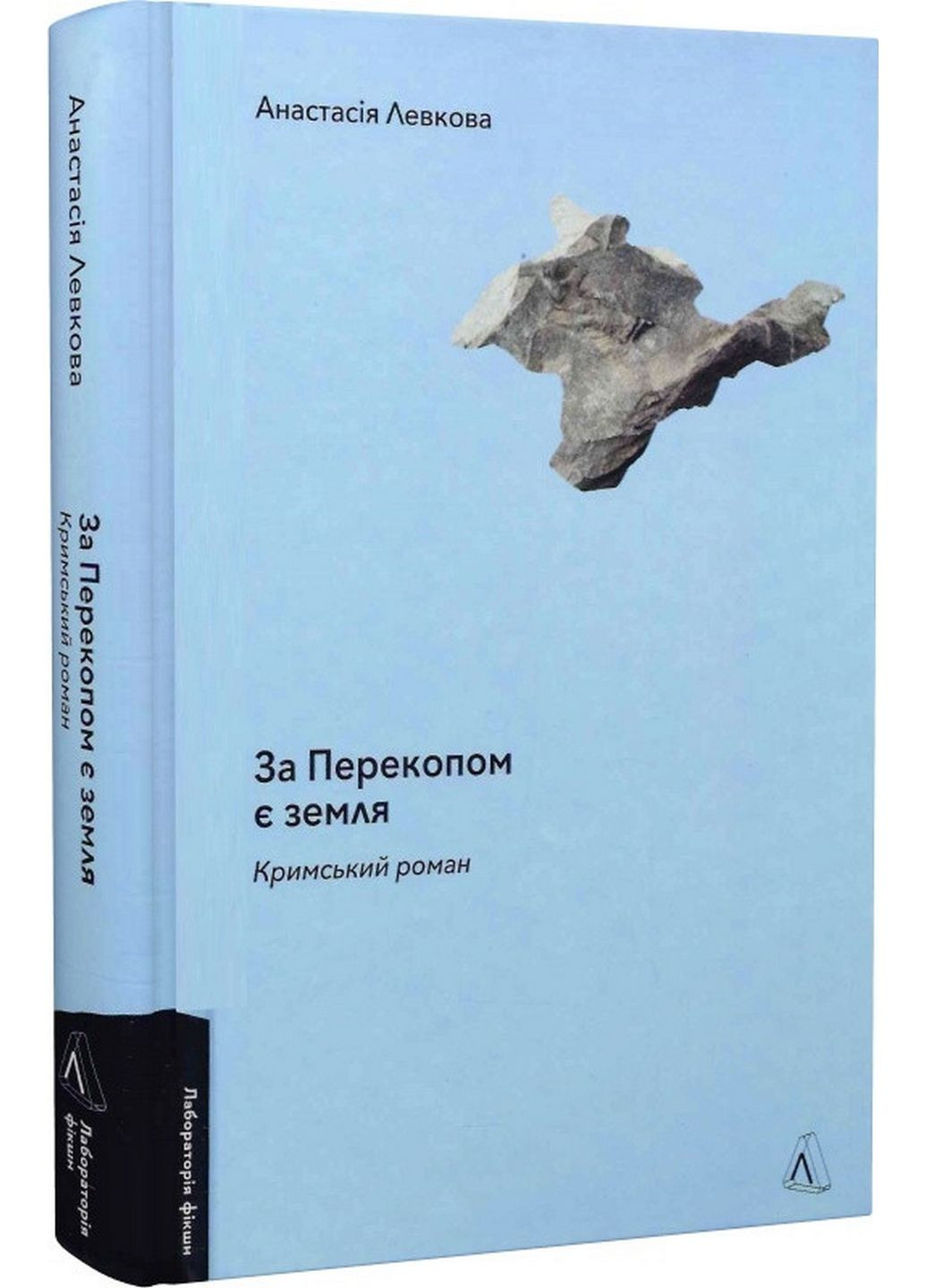 Книга За Перекопом є земля. Анастасія Левкова (українською мовою) Лабораторія (322122734)