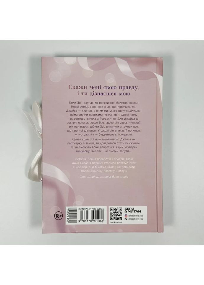 Держи меня. Новоанглийская балетная школа — Анна Савас |, книга на украинском, новая, твердая READBERRY (362679675)