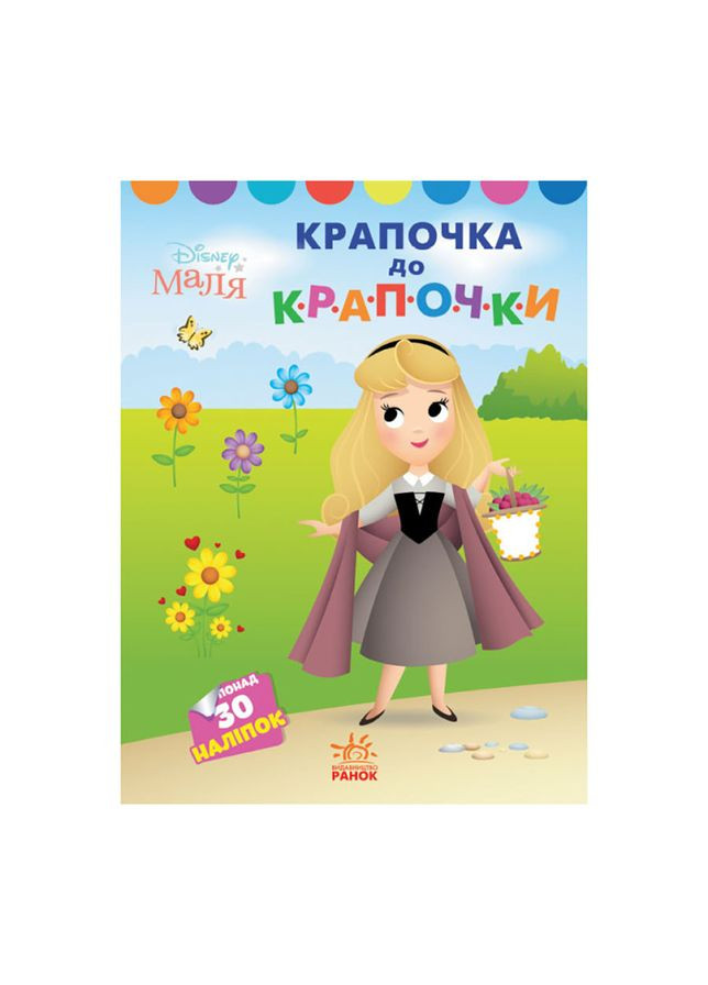 Disney Маля. Моя перша кольоровка "Принцеса" Ранок 1427005 по крапкам Ranok Creative (305077651)