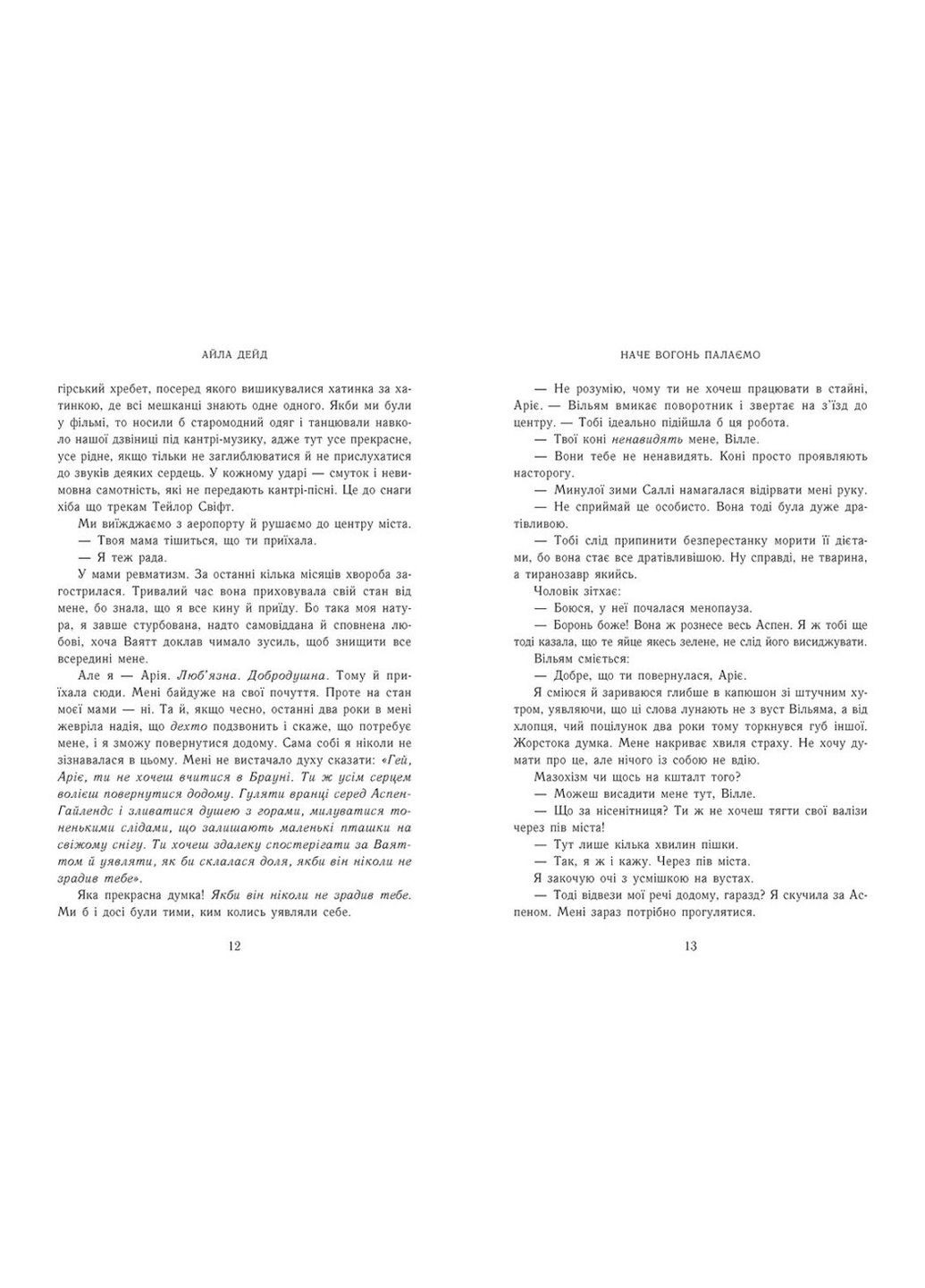 Зимові мрії. Наче вогонь палаємо. Книга 2. - Айла Дейд. - 9786170990075 READBERRY (360713006)
