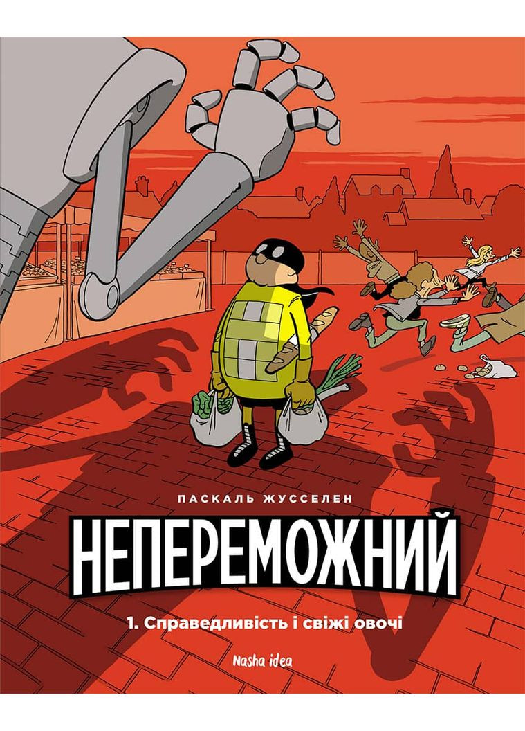 Непобедим. Справедливость и свежие овощи. Том 1 Видавництво "Nasha idea" (370395307)
