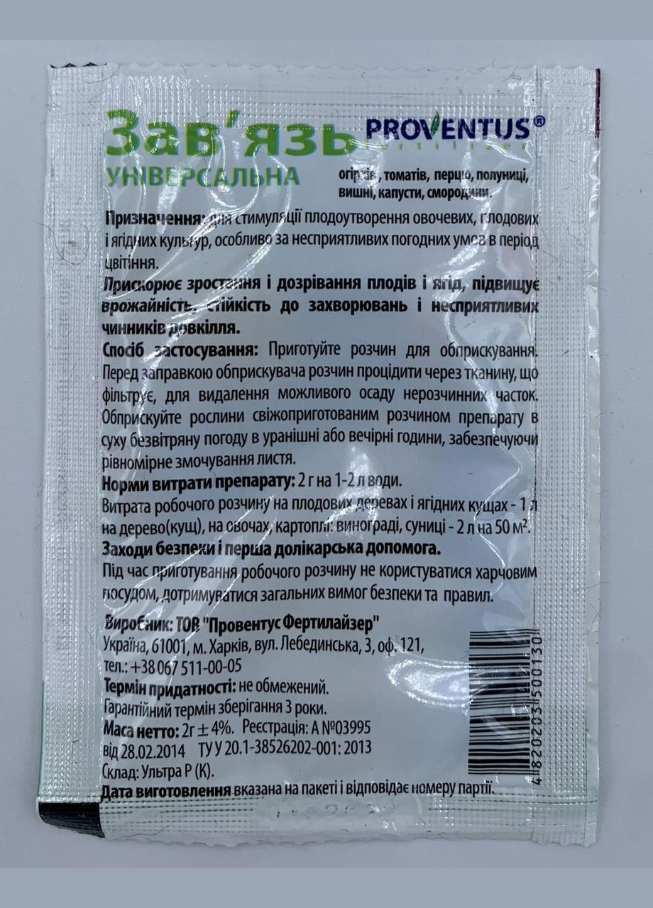 Завязь 2г Стимулятор плодоутворення огірків, томатів, перцю, полуниці, вишні, капусти, смородини, Провентус Провентус Фертилайзер (323164767)