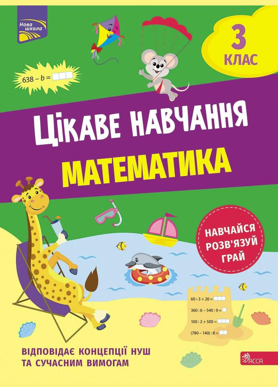 Книга Интересное обучение. Математика. 3 класс. Наталья Мусиенко АССА (332665857)