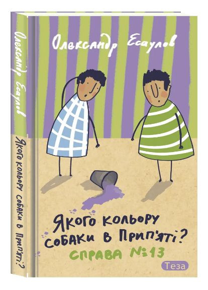Какого цвета собаки в Припяти? Дело №13. Автор - Александр Есаулов ( ) Теза (338870305)