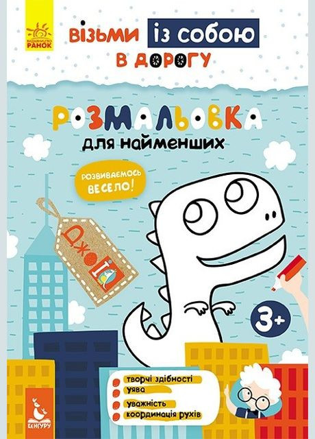 Книга Розмальовка для найменших. ДжоIQ. Візьми із собою в дорогу ( ) РАНОК (338877384)