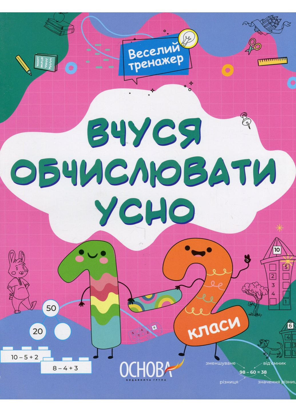 Веселий тренажер. Вчуся обчислювати усно. 1-2 класи. Основа (370065721)