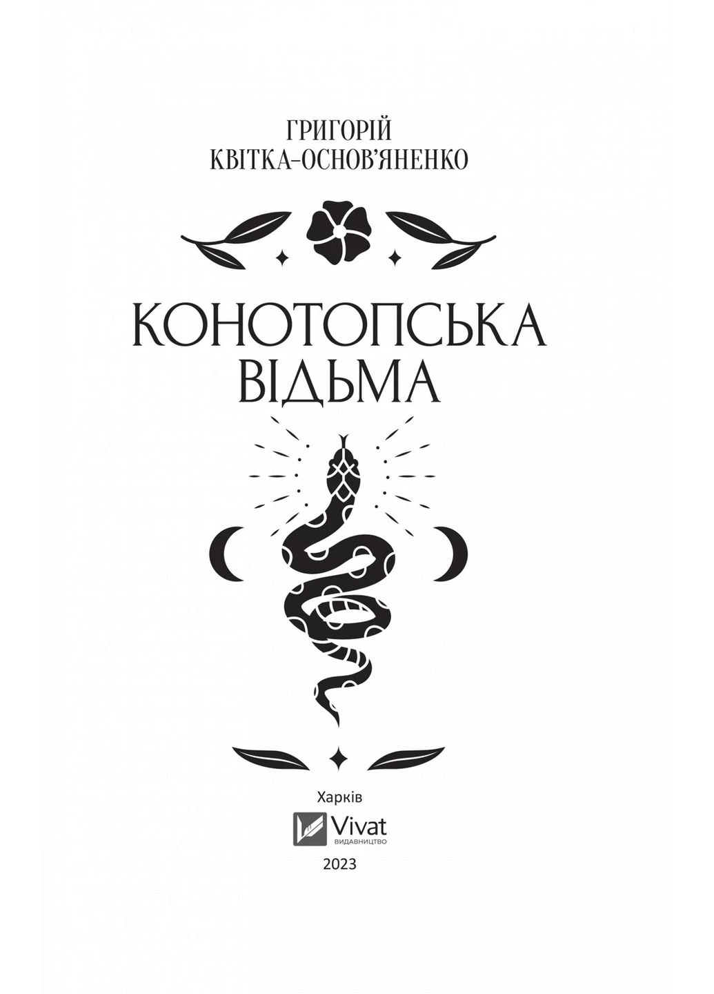 Конотопская ведьма / Григорий Квитка-Основьяненко Vivat (382804971)