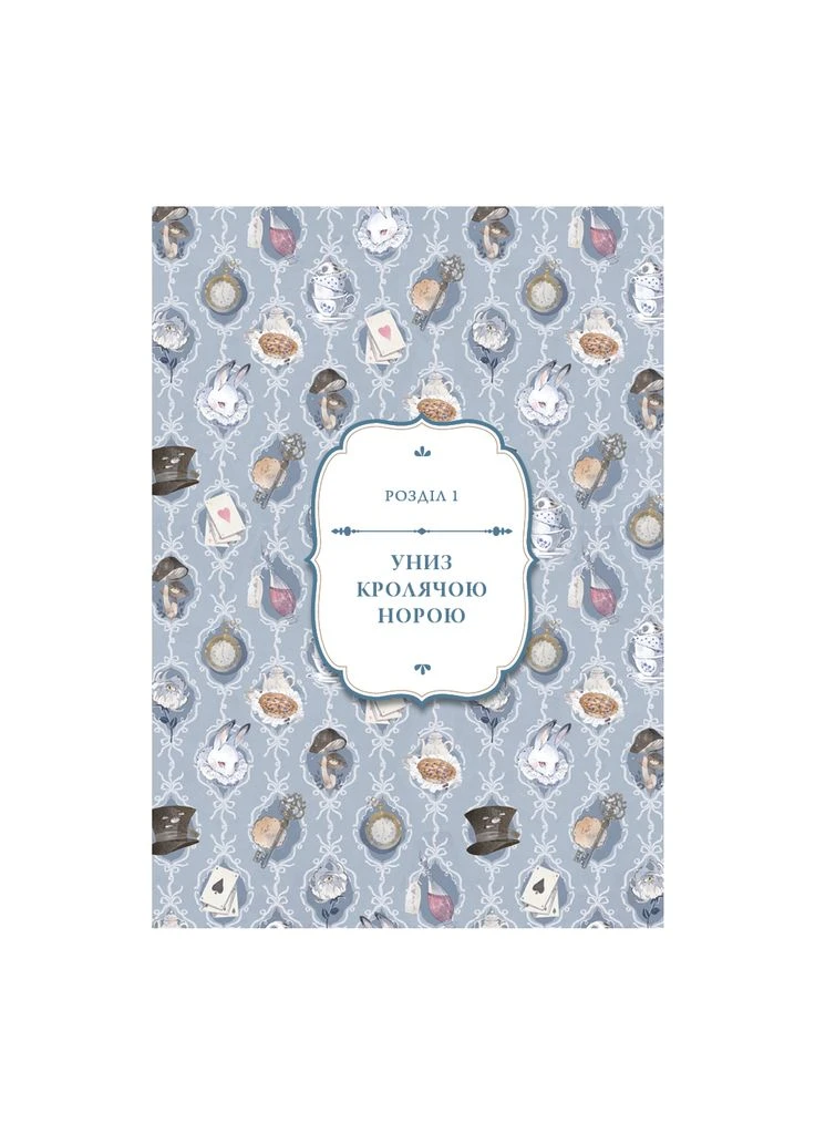 Книга Аліса в Країні Див (іл. Loputyn) - Льюїс Керрол (9786175484746) BookChef (391047084)