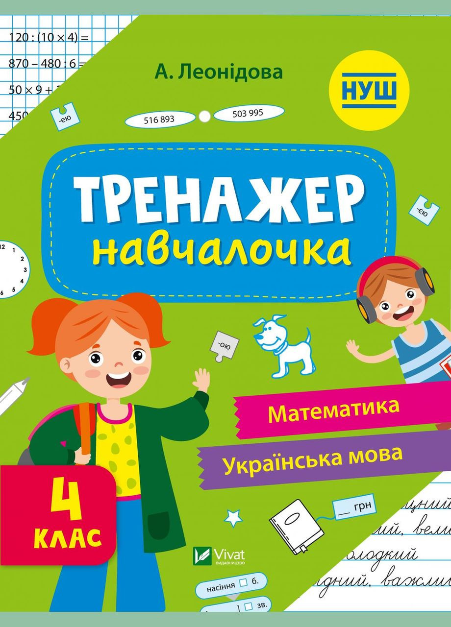 Тренажернавчалочка 4 клас Виват (316082735)
