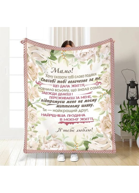 Плед 3D з побажаннями для мами Материнська ніжність 30362 180х215 см FlexDress (368762664)