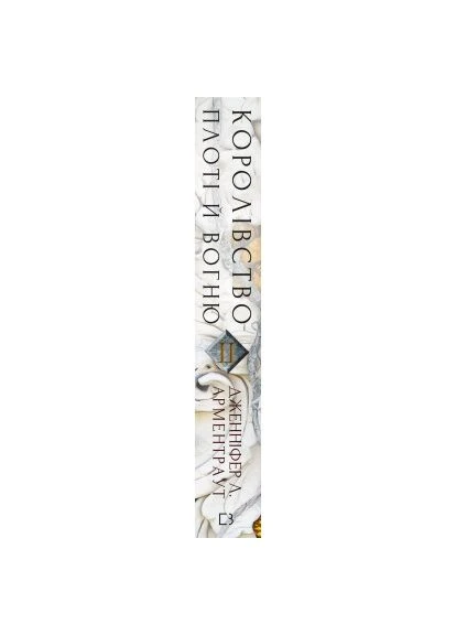 Книга Кровь и пепел: Королевство плоти и огня – Дженнифер Л. Арментраут (9786175480946) BookChef Кров і попіл: Королівство плоті й вогню - Дженніфе (366662160)