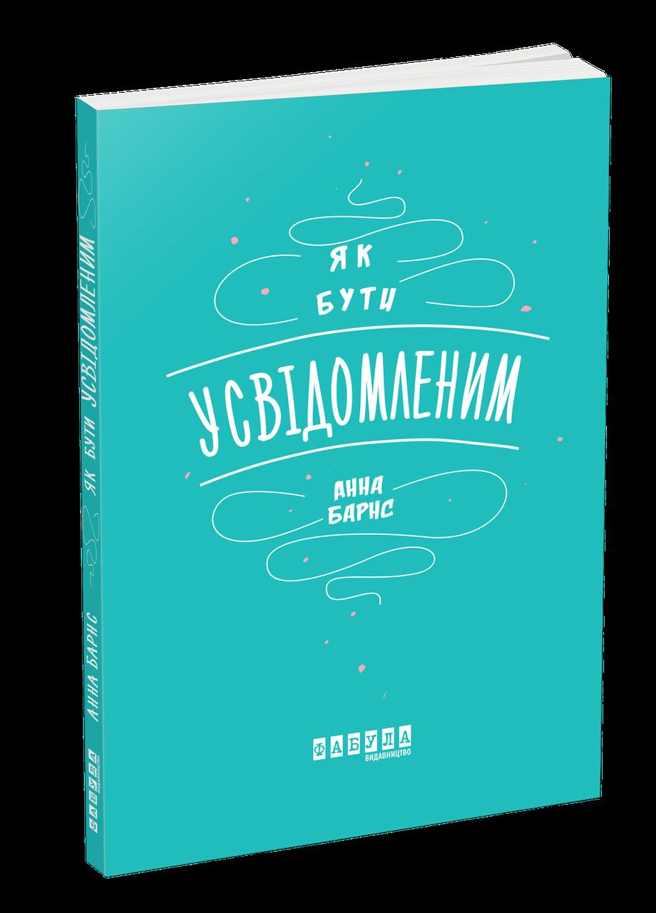 Книга Як бути усвідомленим. Автор - Анна Барнс ( ) Фабула (338880423)