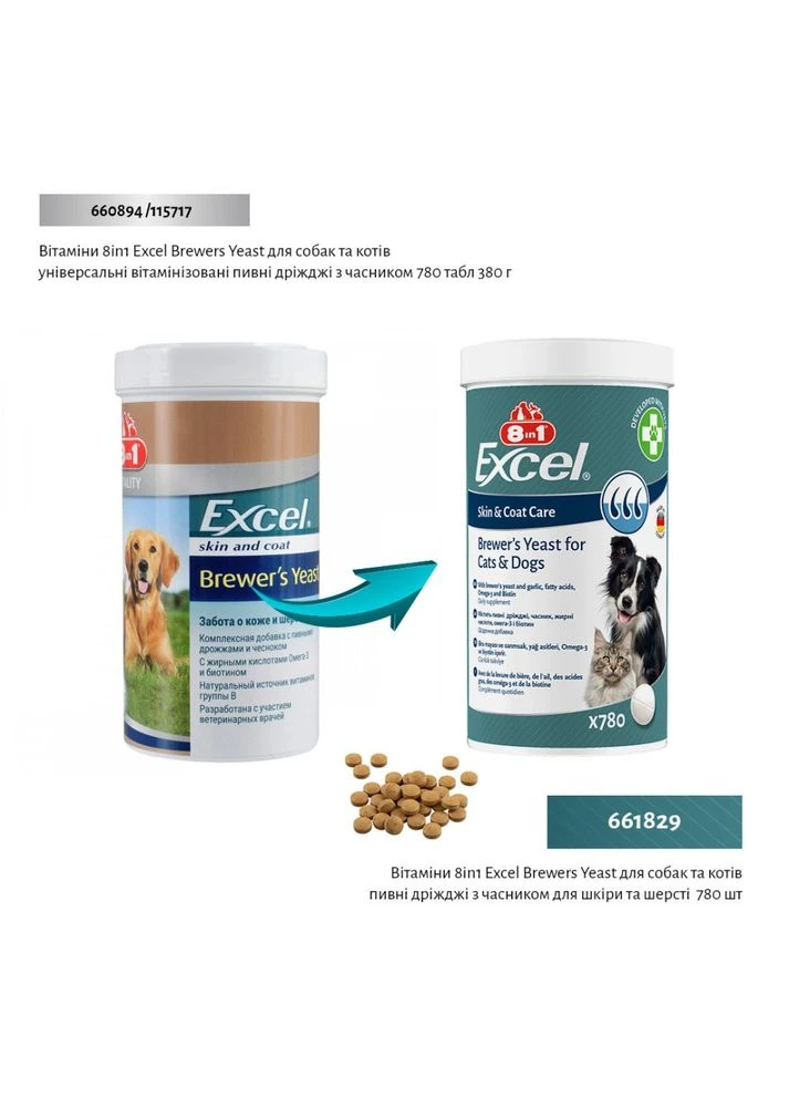 Вітаміни Excel Brewers Yeast для собак та котів пивні дріжджі з часником для шкіри та шерсті 780 шт 8in1 (388399222)