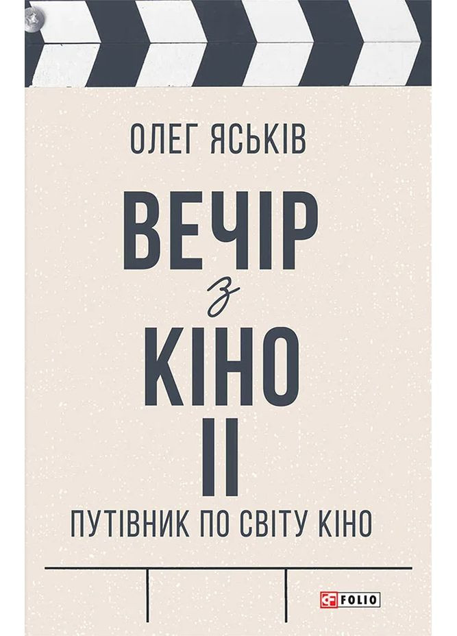 Вечер из кино ІІ. Путеводитель по миру кино Фоліо (370058413)