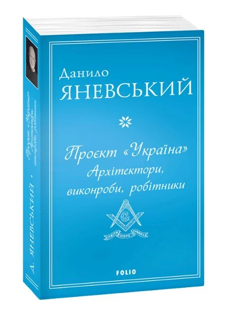 Книга Проєкт Україна. Архітектори, виконроби, робітники. Автор - Данило Яневський ( ) Folio (377949218)