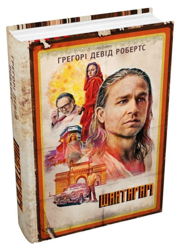 Книга Шантарам (кинопроект). Автор - Грегори Дэвид Робертс ( ) КМ-Букс (338874936)