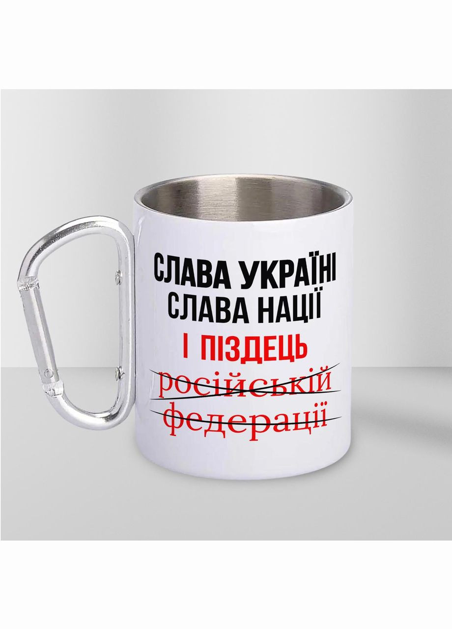 Кружка металлическая с карабином "Слава Украине Слава Нации" 300 мл Белая No Brand (324264160)
