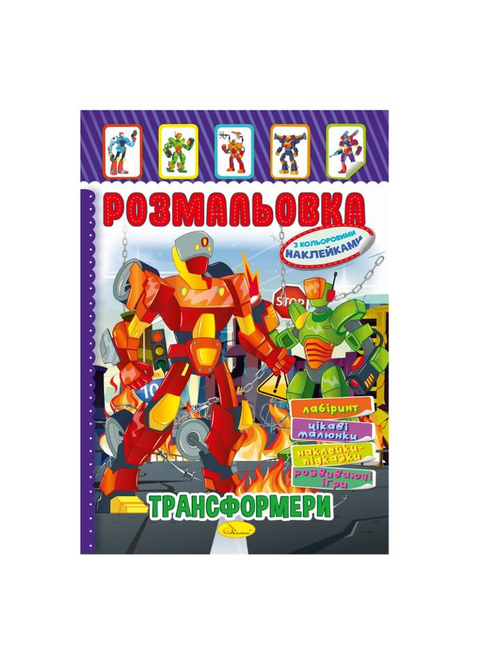 Книжка Раскраска "Трансформеры" РМ 51 10 с цветными наклейками Апельсин (363203743)