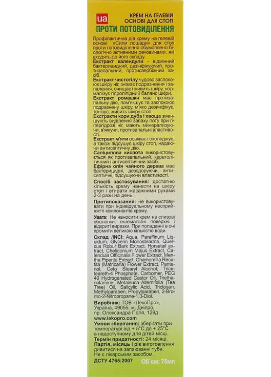 Крем "Сила коня. Проти потовиділення" для шкіри стоп 75ml (135679-34548) LekoPro (368625361)