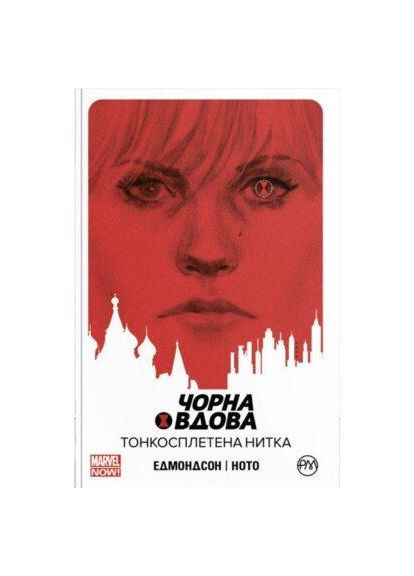 Комиксы.Черная Вдова. Книга 1 Тонкосплетенная нить. Автор - Нейтан Эдмондсон ( ) Рідна мова (365845322)