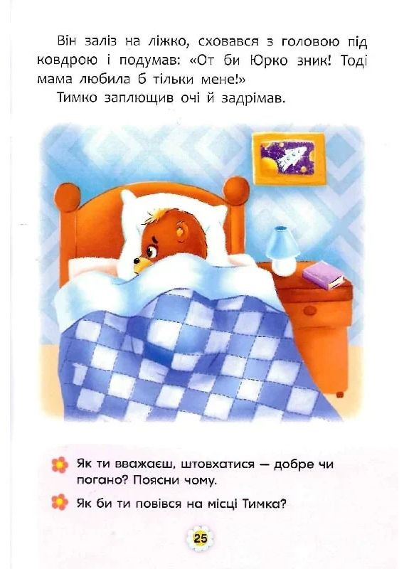 Сказки о чувствах и эмоциях. Как перестать завидовать? Кристал Бук (370051594)