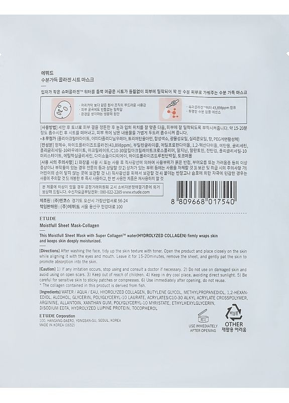 Увлажняющая тканевая маска с коллагеном House Collagen Moistfull Mask Sheet 25ml (2-712814) Etude (369790483)
