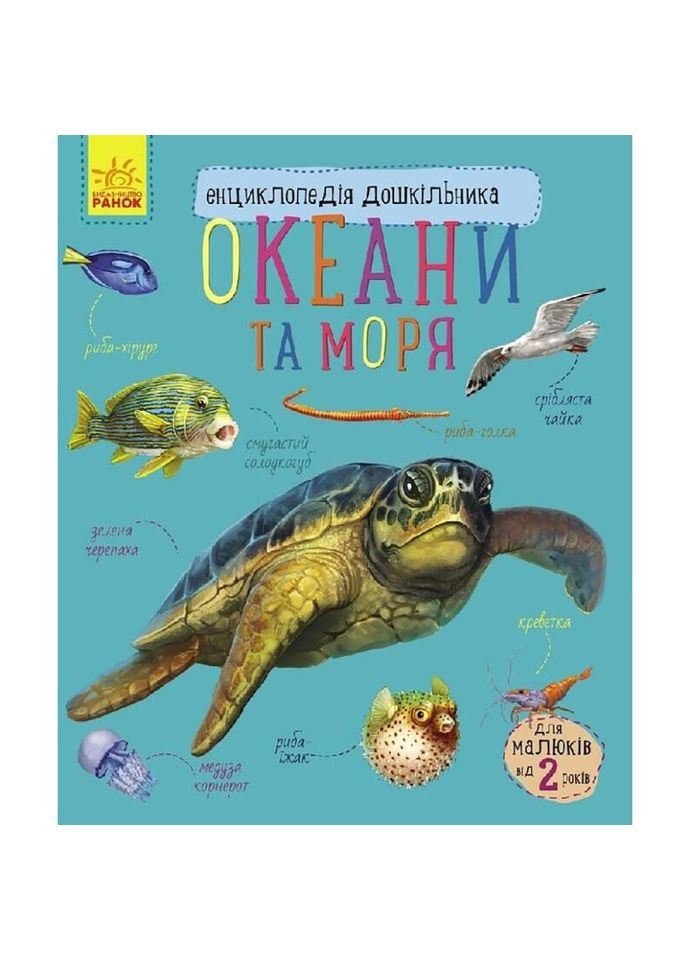 Энциклопедия дошкольника Океаны и моря 614055 для самых маленьких No Brand (339780754)