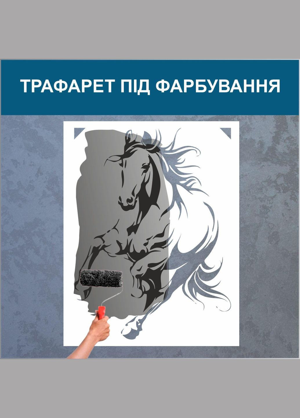 Трафарет для фарбування, Кінь, одноразовий з самоклеючої плівки 155 х 115 см Декоинт (278288921)