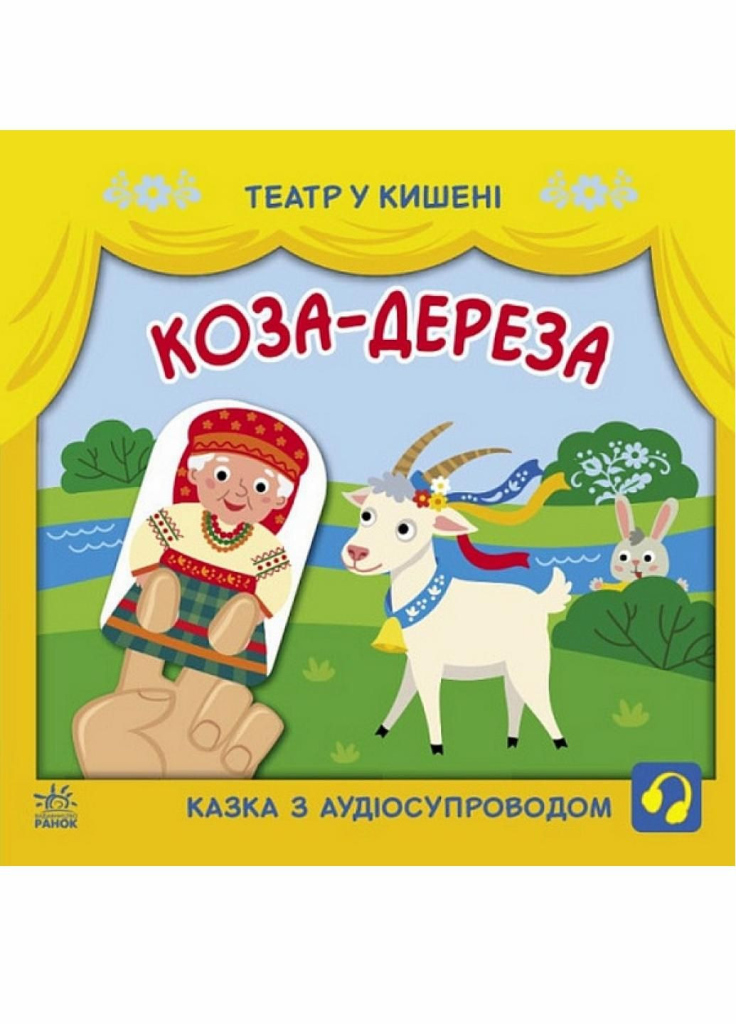 Книга Театр в кармане : Коза-дереза. Автор Моисеенко С. G1719006У 9786170980779 РАНОК (293343359)