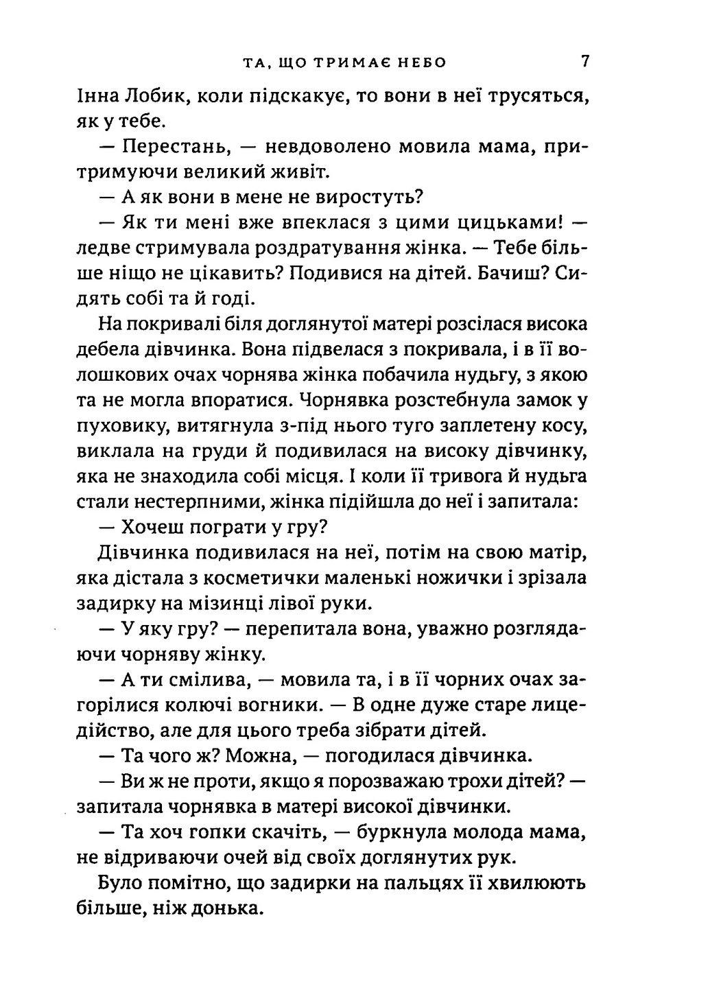 Та, що тримає небо Видавництво "Академія" (370614041)