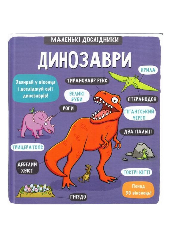 Книга Маленькі дослідники: Динозаври Книголав (273238513)