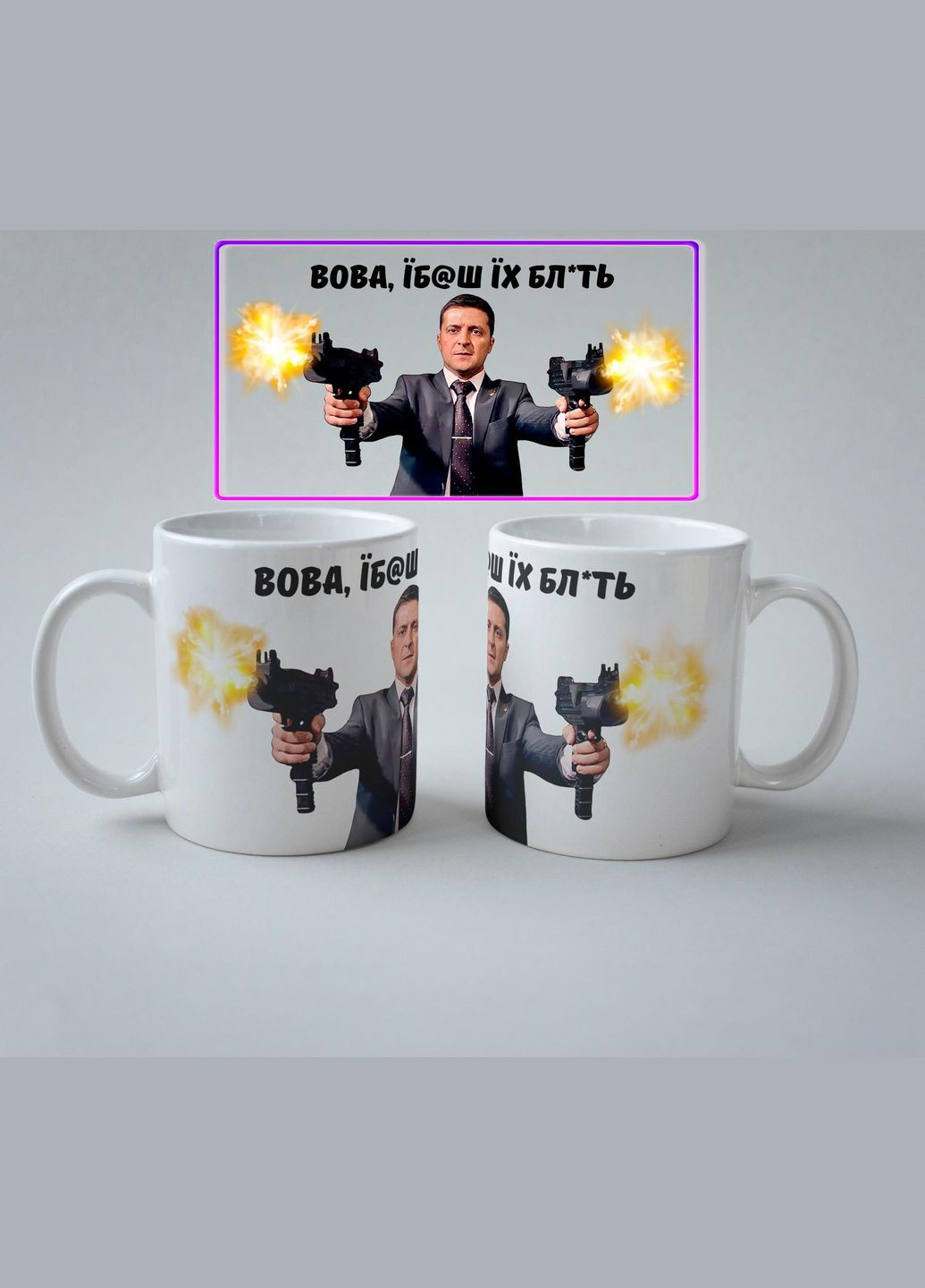Кружка керамическая с принтом "Вова еб*ш их" 330 мл Белая No Brand (324264341)