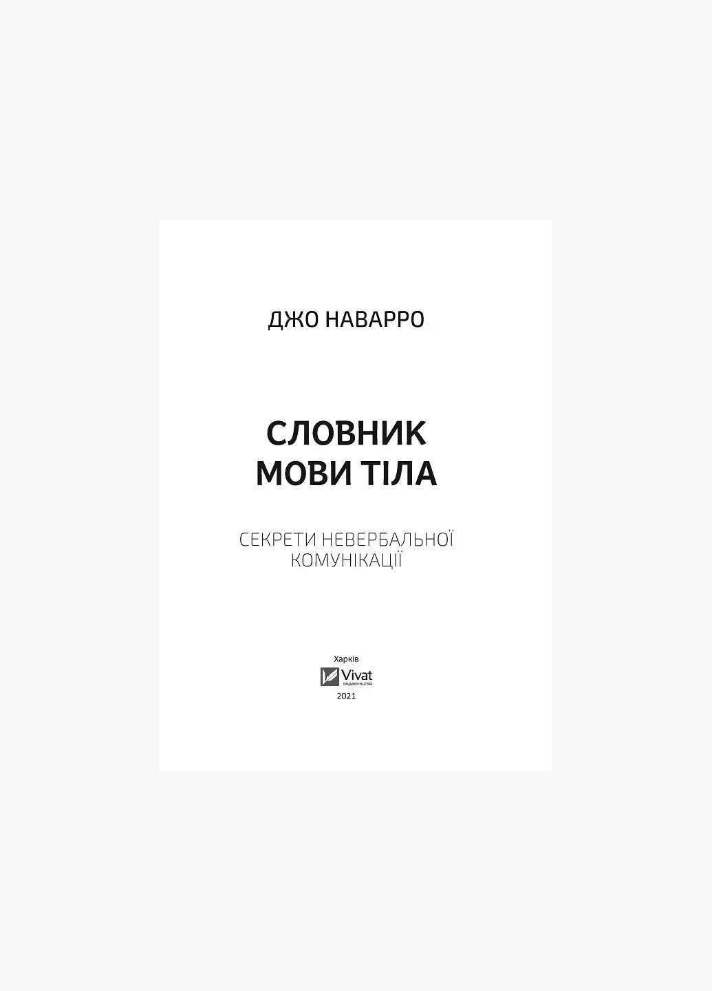 Книга Словник мови тіла. Секрети невербальної комунікації. Наварро Дж. Саморозвиток Vivat (381997157)