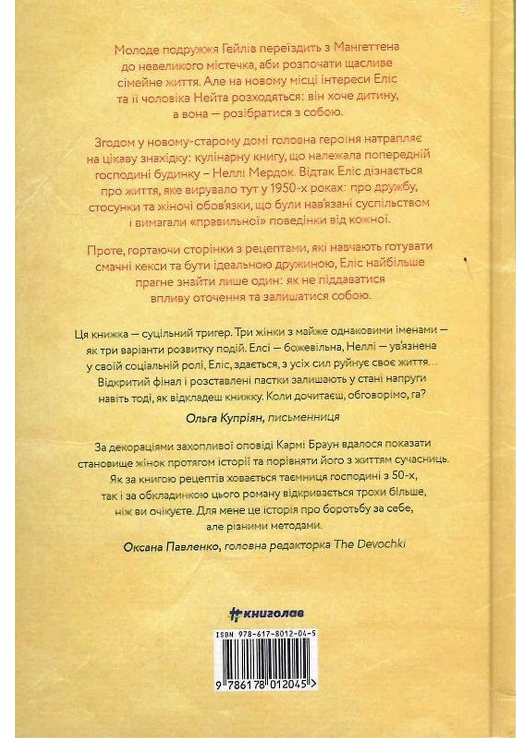 Рецепт идеальной жены. Корма Браун (на украинском языке) Книголав (322122093)