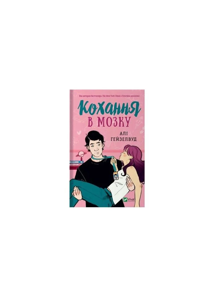 Книга Любовь в мозгу - Али Гейзелвуд (9786171705067) Vivat (314965893)