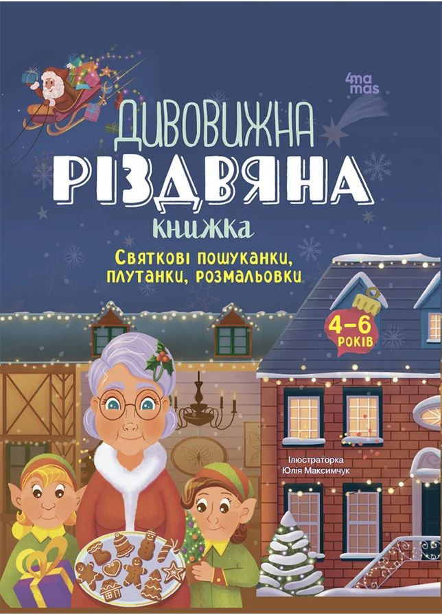 Дивовижна різдвяна книжка: святкові пошуканки, плутанки, розмальовки. 4–6 років. Основа (370063629)