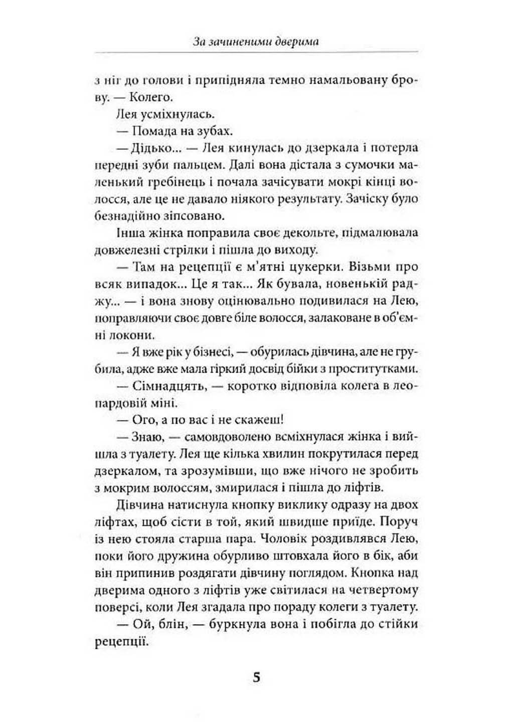 Книга За закрытыми дверями Виолетта Евтушенко 2023г 336 с Зелений Пес (293058853)