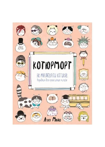 Книга Котюморт. Как рисовать котиков - Лулу Майо (9786177579358) Жорж Котюморт. Як малювати котиків - Лулу Майо (393205634)