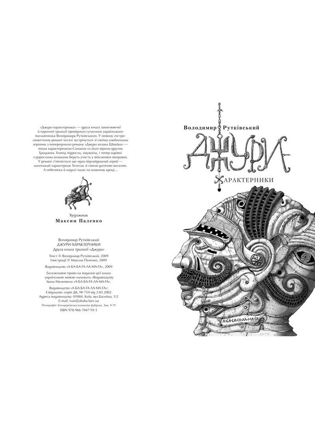 Книга Джуры-характерщики книга 2 (на украинском языке) А-БА-БА-ГА-ЛА-МА-ГА (322275332)