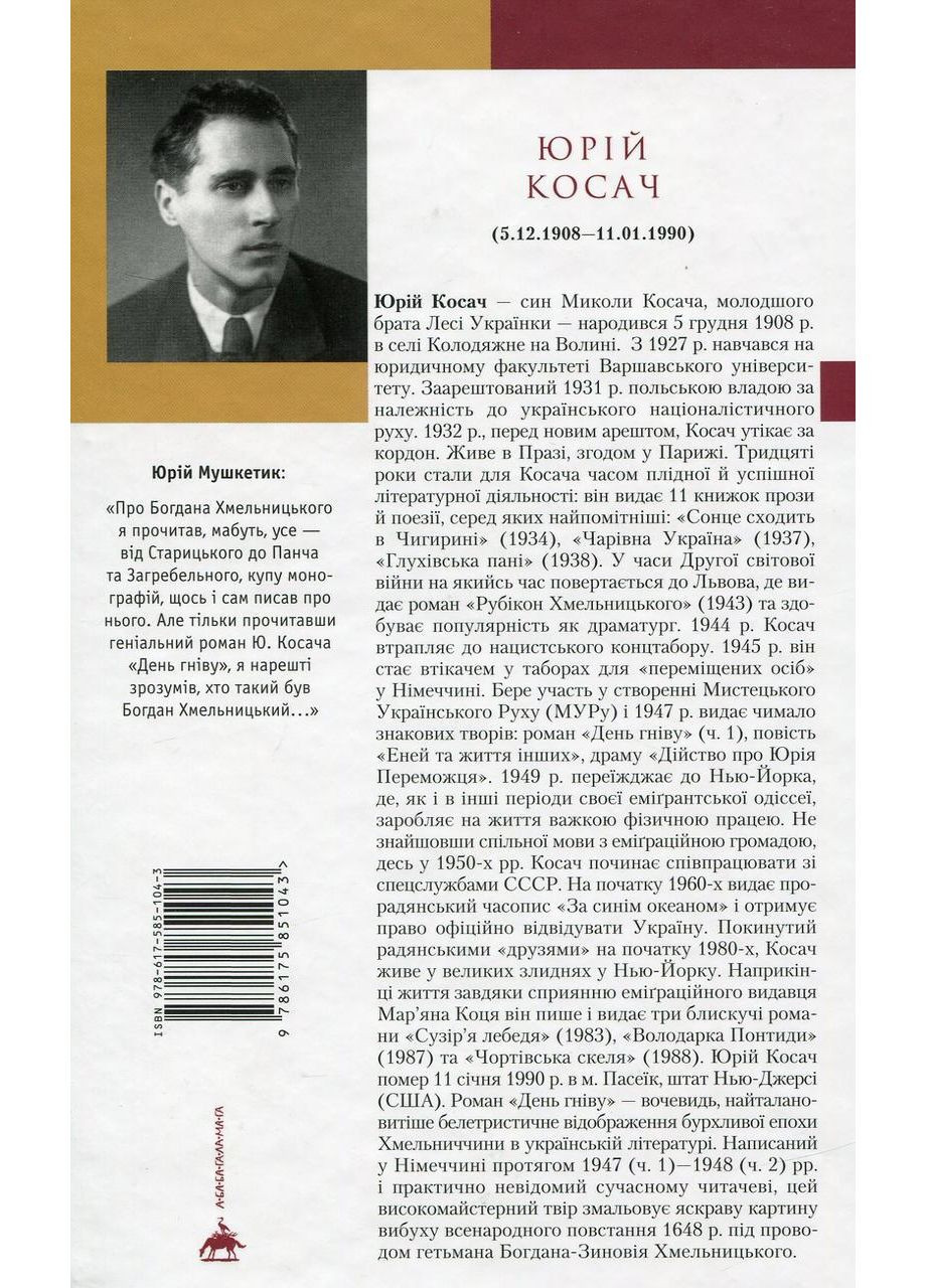 День гніву — Юрій Косач |, книга українською, нова, тверда А-БА-БА-ГА-ЛА-МА-ГА (362680334)