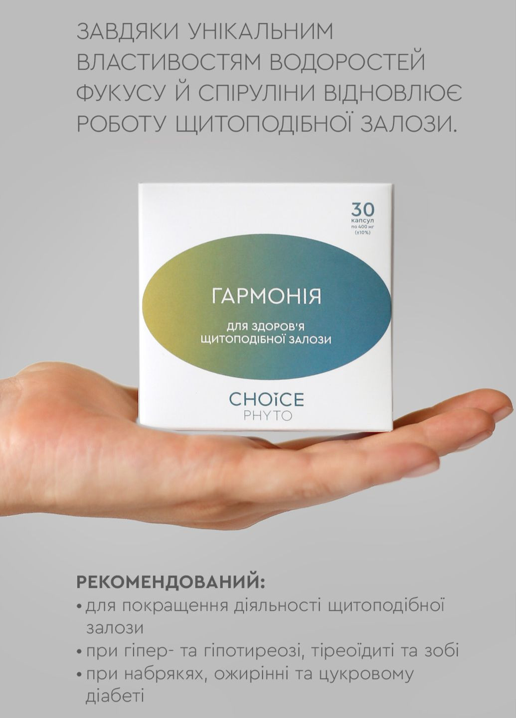 Гармония - для щитовидной железы фитокомплекс PHYTO Чойс (30 капсул) CHOICE (332054884)