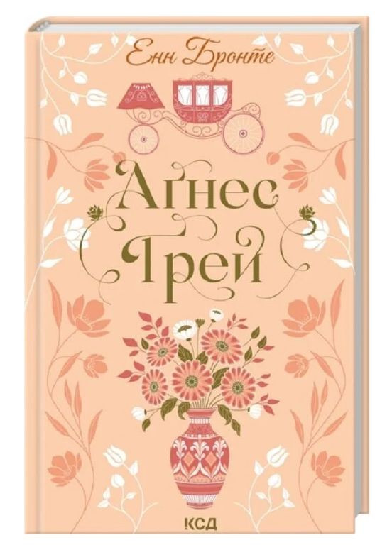 Книга Агнес Грей. Серия Цветочная классика. Автор – Энн Бронте (КСД) Клуб Сімейного Дозвілля (351900556)